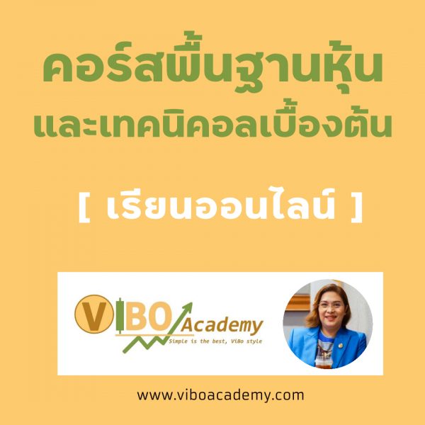 พื้นฐานหุ้นและเทคนิคคอลเบื้องต้น
